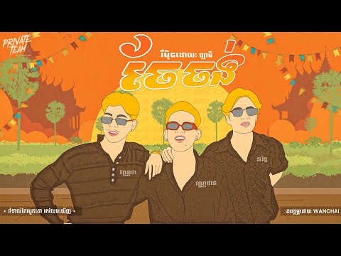 VANTHAN X VANNDA X NORITH ច ចង ចង វ ក រ 2025 La Mii Remix