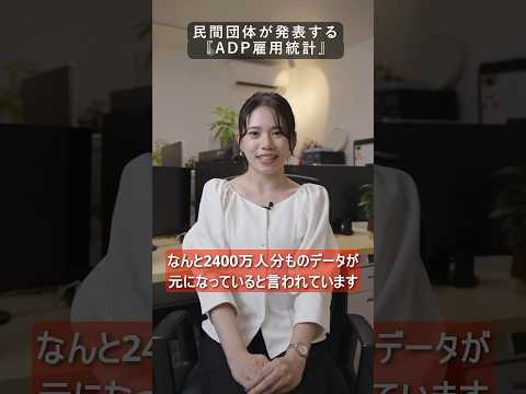 米雇用統計と一緒に見ておくと更に良い？ #ADP雇用統計 #経済指標 #投資 #投資初心者 #雇用統計