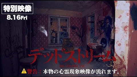 映画『デッドストリーム』特別映像｜撮影中に起きた衝撃のガチ心霊現象　2024年8月16日（金）新宿シネマカリテ他全国順次公開