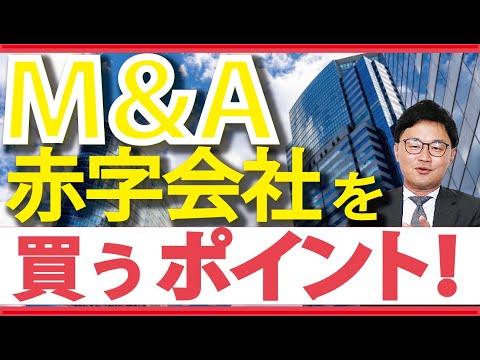 M&Aでの赤字会社を買収するポイントとは？