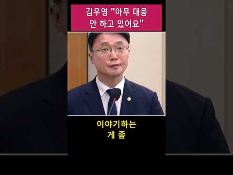김우영 "아무 대응을 안 하고 있어요" 검증 — 확인불가 #국회 #팩트체크 #쇼츠