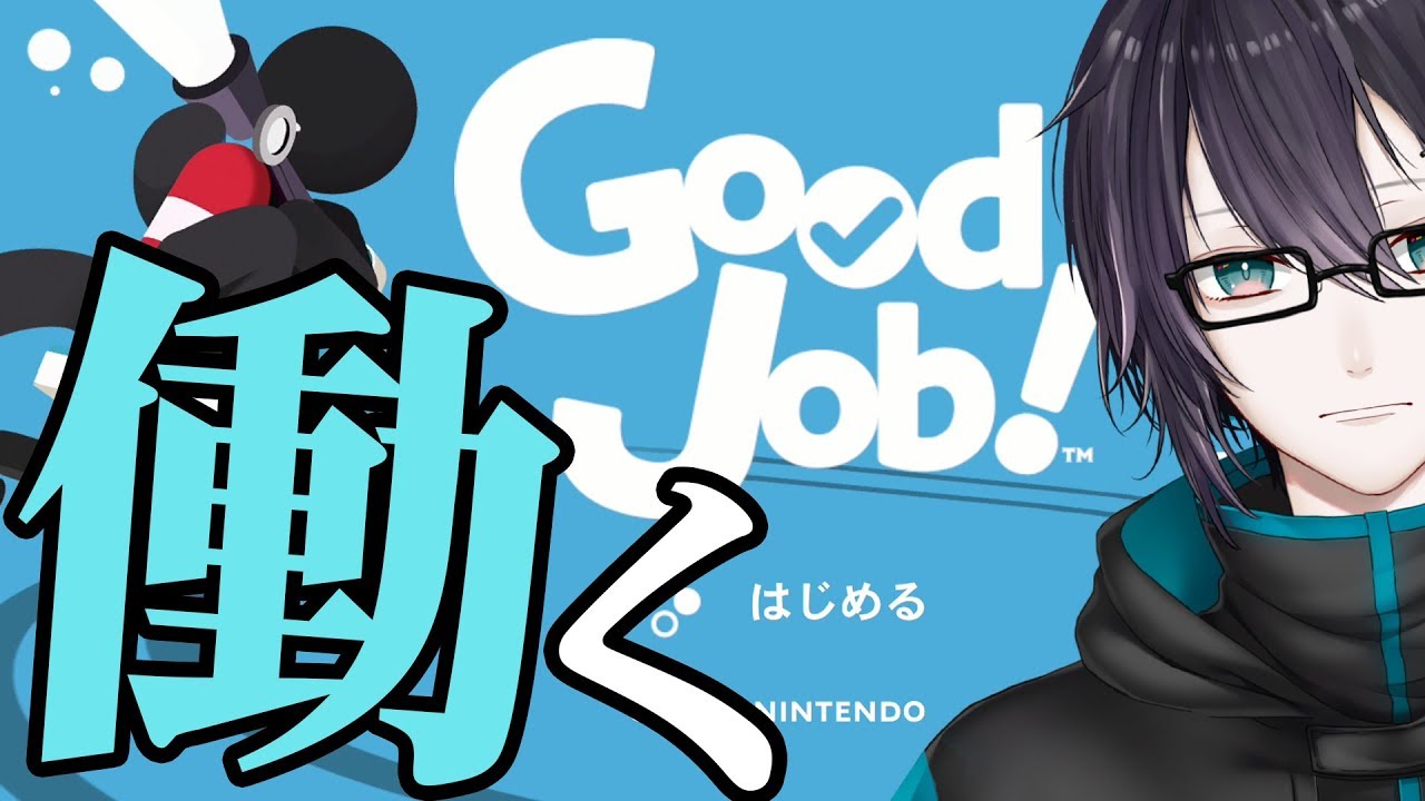 【GoodJob】ここで働かせてください。【黛 灰 / にじさんじ】