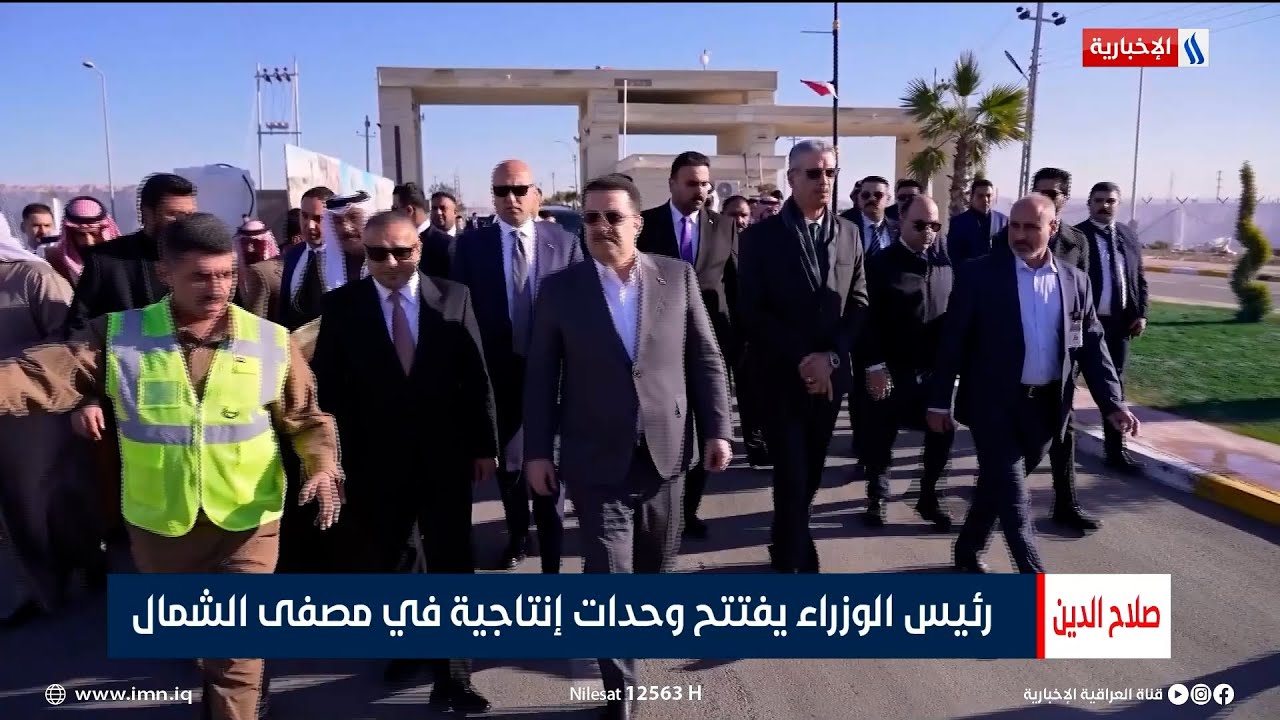 رئيس الوزراء يفتتح وحدات إنتاجية في مصفى الشمال | تقرير صالح السامرائي