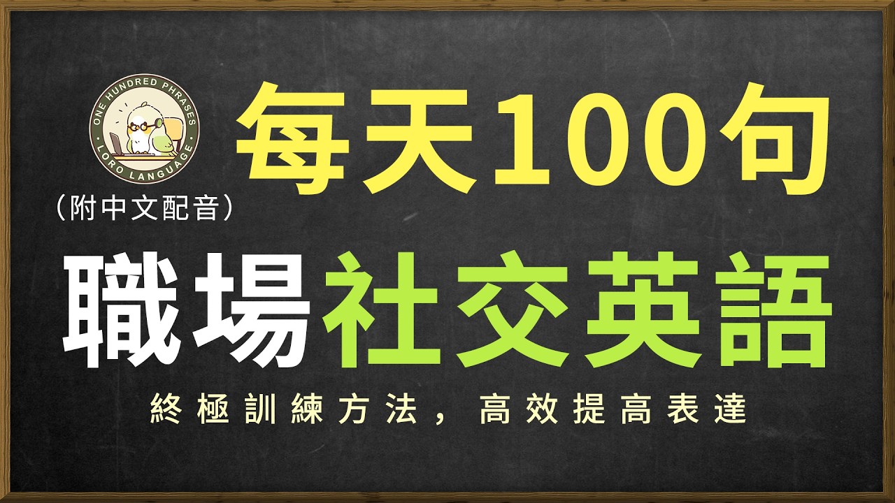 🎧保姆級聽力訓練｜掌握社交高情商話術｜學會社交深度對話｜常用口語地道表達｜輕鬆聽懂美國人｜結合中文配音解說，快速提升英語日常交流能力｜零基礎學英文｜中英对照听力练习｜每天一百句英文