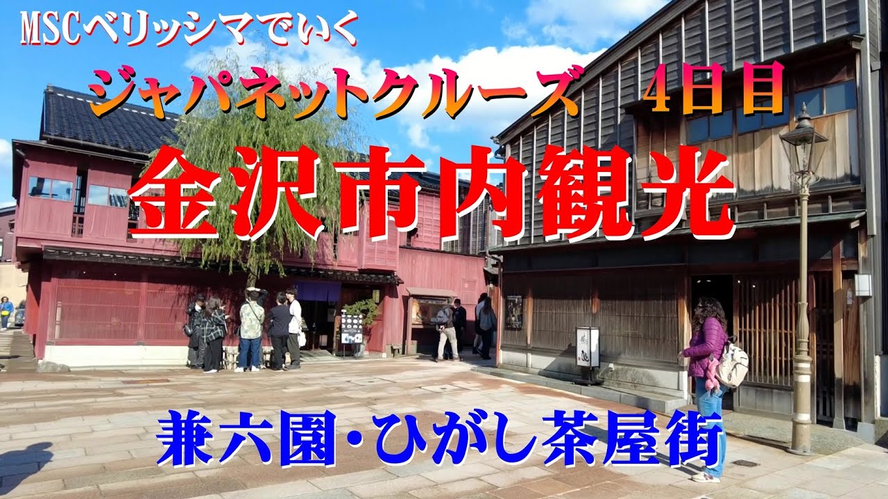 ジャパネットクルーズ5日目：金沢上陸（兼六園とひがし茶屋街「志摩」で茶道体験）