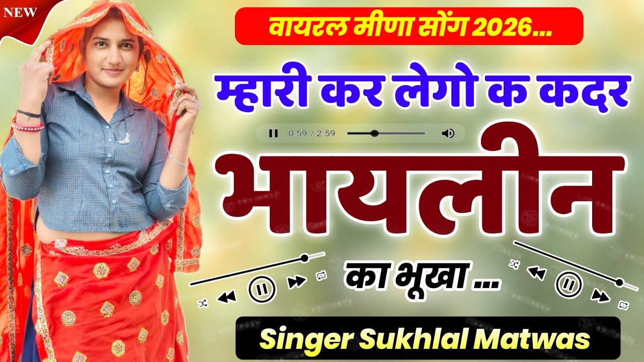 म्हारी कर लेगो क कदर भायलीन का भूखा | सुखलाल मटवास वायरल गीत 2026 | Kanaram Thali ~ Sukhlal Matwas 