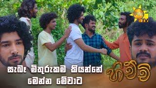 සැබෑ මිතුරුකම කියන්නේ මෙන්න මේවාට | Hichchi