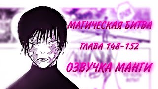 МАГИЧЕСКАЯ БИТВА. ГЛАВА 148-152 [Озвучка манги]