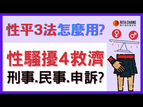 【性騷擾4大申訴管道一次看懂】性平3法該如何訴訟和求償？教你申訴、刑事、民事賠償和調解是什麼?【Rita橘子姐的理法院】 @RitaChang #106