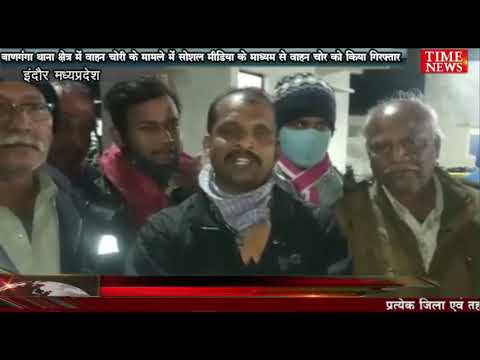 बाणगंगा थाना क्षेत्र में वाहन चोरी के मामले में सोशल मीडिया के माध्यम से वाहन चोर को किया गिरफ्तार