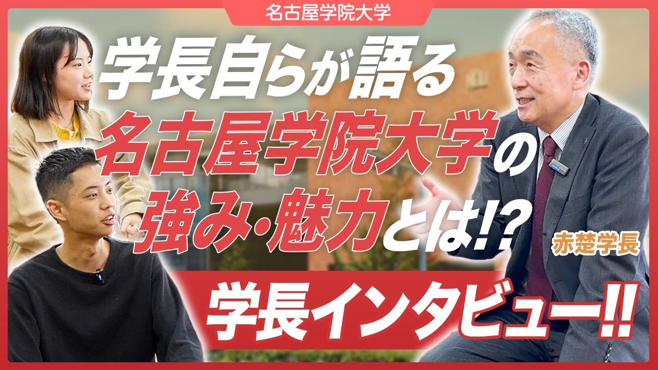 赤楚学長へインタビューしてみた