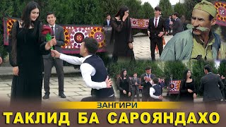 картинка: Таклиди Зангири | Taklidi Zangiri 2022