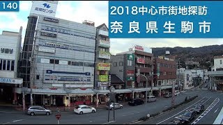 2018中心市街地探訪140・・奈良県生駒市 - YouTube