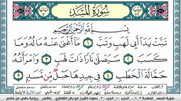 سورة المسد مكتوبة  Surah Al Masad ابو بكر الشاطري Abu Bakr Al-Shatri | القرآن الكريم