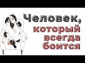 Человек который всегда БОИТСЯ | Откровения психолога