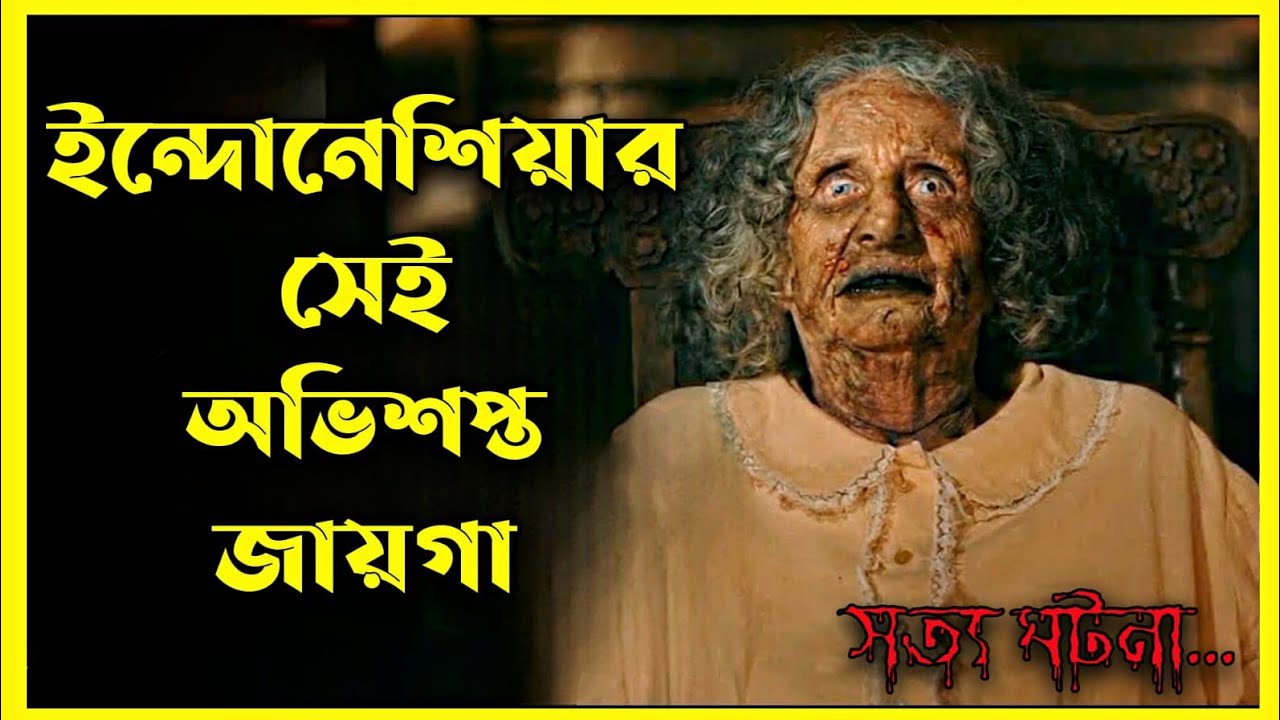 Seruan Setan Movie Explain In Bangla|Indonesian|Horror|Movie With Bonna