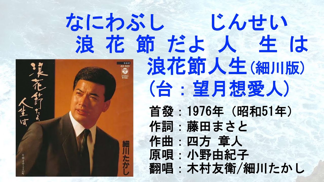 細川たかし(原唱：小野由紀子) 浪花節だよ人生は浪花節人生(台：望月想愛人) #日本懷舊歌曲 #小野由紀子 #木村友衛 #細川たかし #鄧麗君 ...