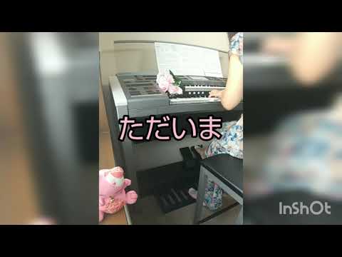ただいま / 手嶌葵 『天国と地獄~サイコな2人~』エレクトーン演奏  Electone