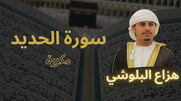سورة الحديد مكررة القارئ هزاع البلوشي
