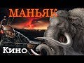 КИНОМАНЬЯК 29: МАМОНТ против всего ЧЕЛОВЕЧЕСТВА!