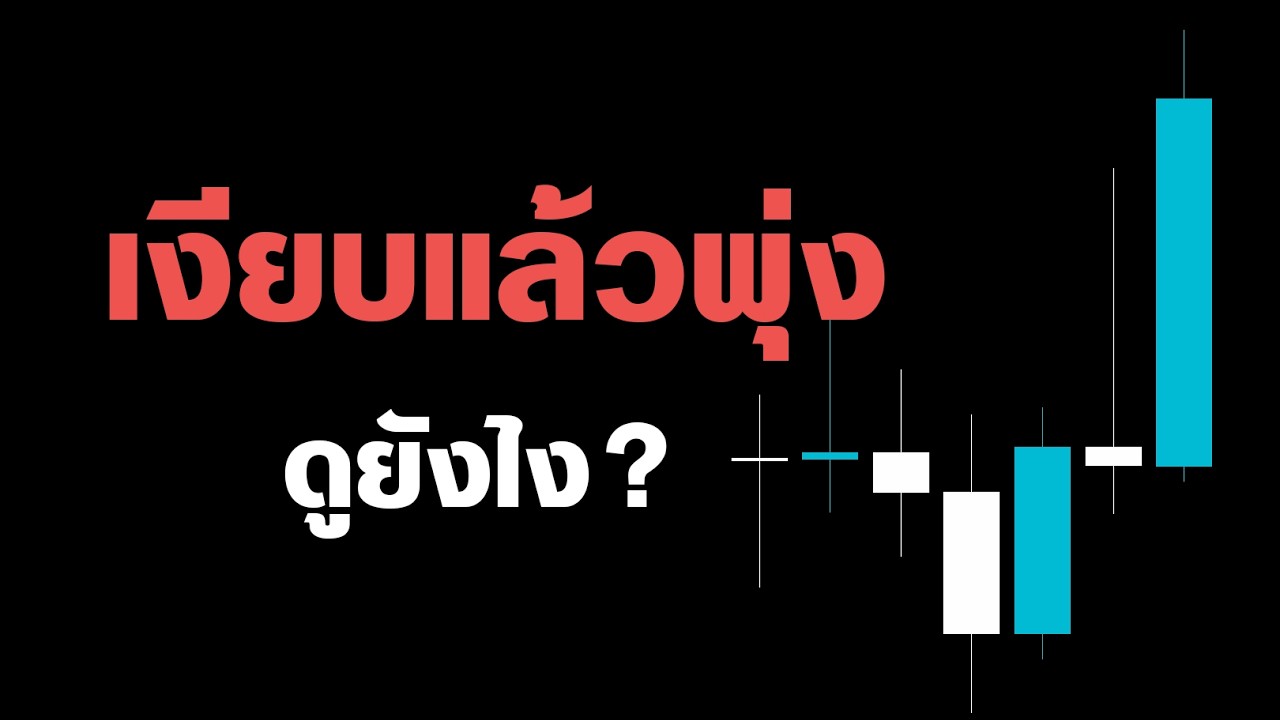 อาการ แท่งพุ่ง มันเป็นแบบนี้ (สอนหาแท่งพุ่ง)