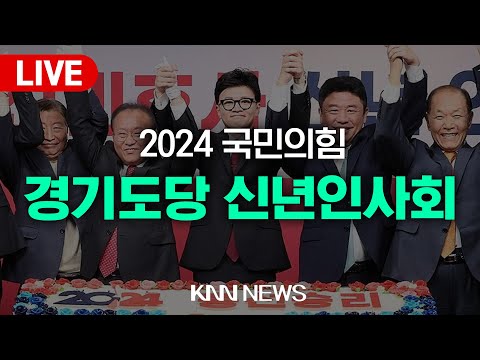 [LIVE] 2024 국민의힘 <strong>경기도당</strong> 신년인사회 | 24.01.05