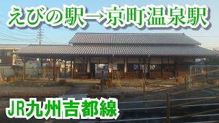 えびの駅→京町温泉駅 JR九州吉都線 Ebino Station → Kyōmachi-Onsen Station. JR Kyushu Kitto Line