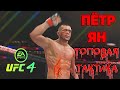 UFC 4 ПЕТР ЯН СНОСИТ ВСЕХ В МИРОВОМ ЧЕМПИОНАТЕ-ТОП ТАКТИКА ЗА ПЕТРА ЯНА