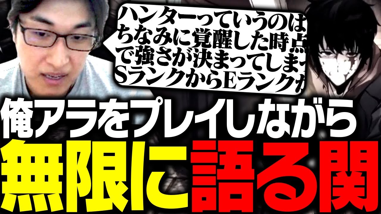 【※ネタバレ注意】原作ファンの関優太が、無限に語りながら俺アラをプレイする【俺だけレベルアップな件：ARISE】
