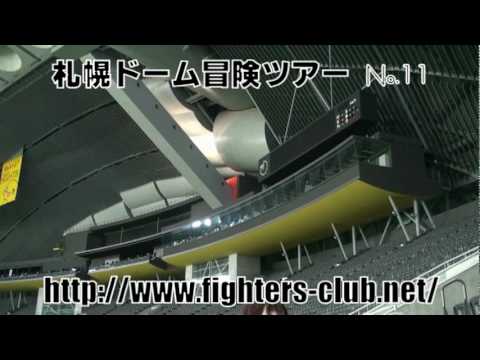 札幌ドーム冒険ツアー No.11  【 内野席～貴賓席 】