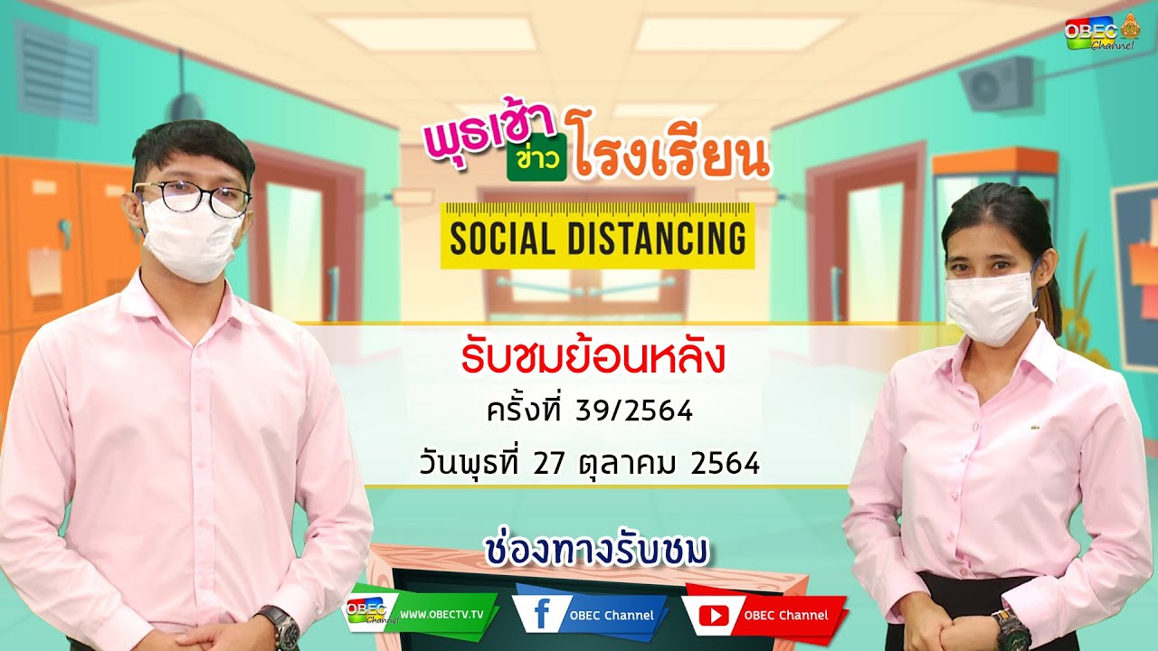 รายการ พุธเช้า ข่าว โรงเรียน ครั้งที่ 39/2564 (วันที่ 27 ตุลาคม 2564)