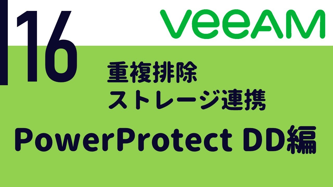 Veeam入門 16 重複排除ストレージ連携 PowerProtect DD編 YouTube
