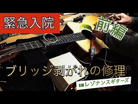 フジファブリック　FAB GUITAR　シリアル入り　※ブリッジ剥がれ ブリッジ剥がれ修理papaはこうして直します - YouTube