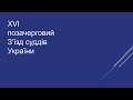 XVI позачерговий з'їзд суддів України - 19.12.2018