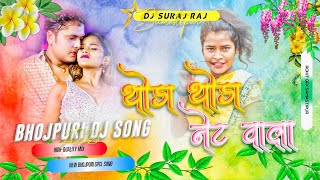 Thora Thora Net Wala Dj Remix  Awdhesh Premi Bhojpuri Dj Remix 2026  Bhojpuri Dj Gana Dj Suraj Raj