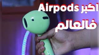 اكبر Airpods فالعالم ! #shorts