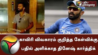 TN Cricket player Dinesh Karthik refused to answer questions about Cauvery issue #IPL2018 #Cauvery screenshot 3