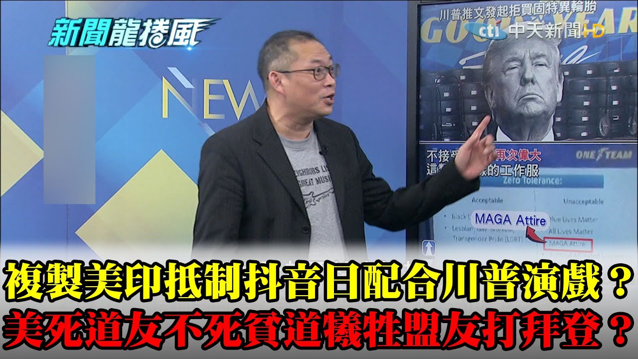 精華 美 死道友不死貧道 犧牲盟友打拜登 複製美印模式抵制抖音日本配合川普演戲 有夠讚電視