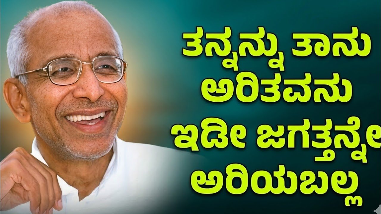 ಈ ಜಗತ್ತು ಹೇಗಿದೆ? ಇದರ ಹಿಂದಿರುವ ಆ ಶಕ್ತಿ ಅಥವಾ ಮೂಲ ವಸ್ತು ಯಾವುದು? | Kannada Pravchana | #kannada