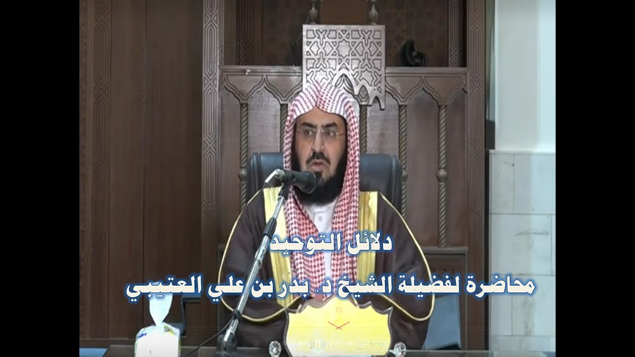 دلائل التوحيد محاضرة رائعة لفضيلة الشيخ د. بدر بن علي العتيبي وفقه الله