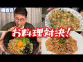 チームで一番料理がうまいのは誰なのか?宮迫さんに決めてもらいました