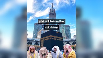 سورة النساء كاملة من ساحات الحرم المكي من ليالي رمضان