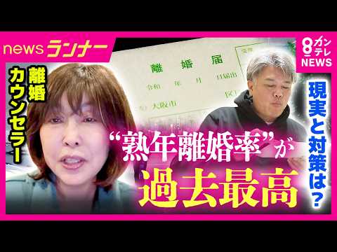 「まさか自分たちが…」“熟年離婚”の割合が過去最高 離婚を切り出す7～8割は女性 背景には女性の社会進出と長寿化 一方で中高年の婚活市場は活況に｜newsランナー〈カンテレNEWS〉