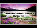 "Взаимоотношения в Церкви" Ситковский В.Н. Проповедь. МСЦ ЕХБ 2019