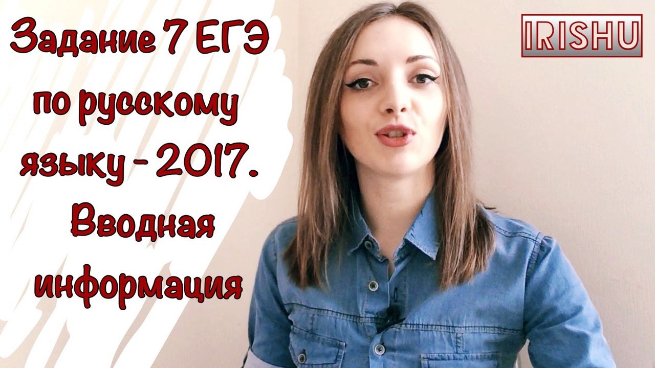 ⁣Задание 8 ЕГЭ по русскому языку. Вводная информация [IrishU]