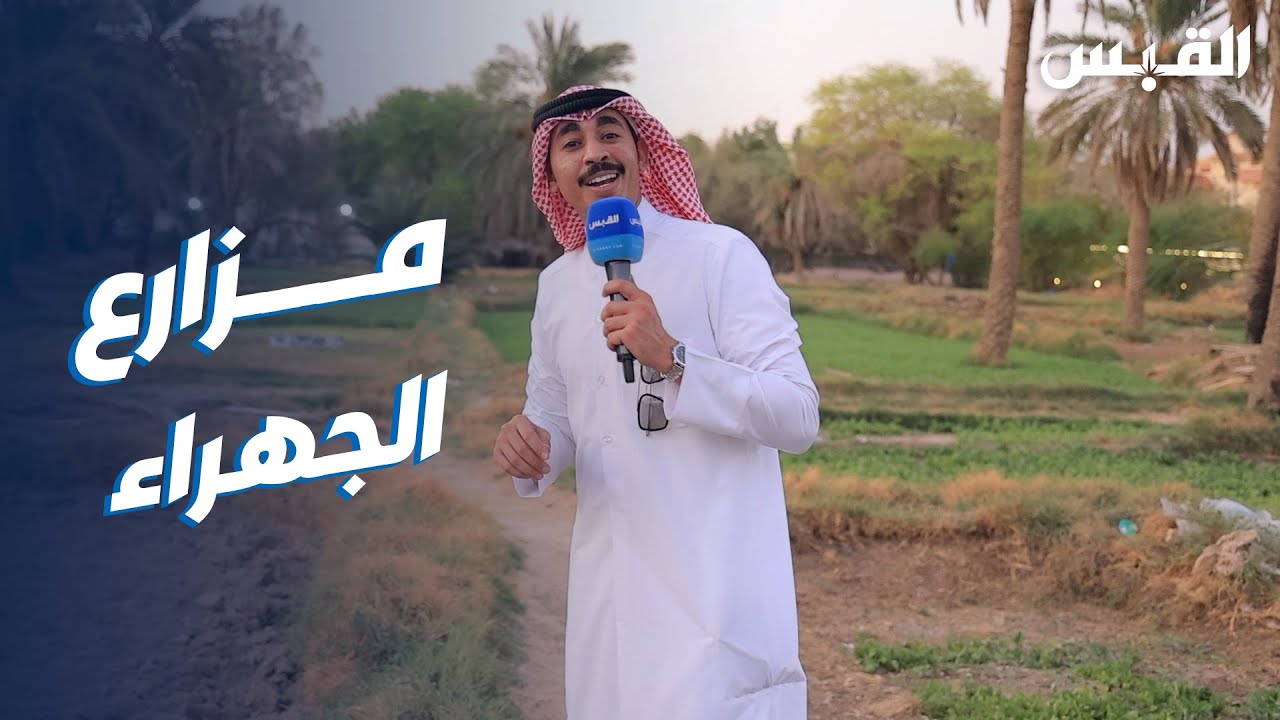 مزارع الجهراء.. تحكي 3 قرون من تاريخ الكويت
