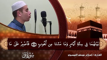 تلاوة هادئة تريح الاعصاب 💚سورة ق💚 بصوت جميل جدا جدا سبحان من رزقه هذا الصوت Full HD
