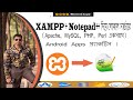 XAMPP & Notepad++ দিয়ে PHP Project Setup | Localhost থেকে Online Free Hosting পূর্ণ গাইড.