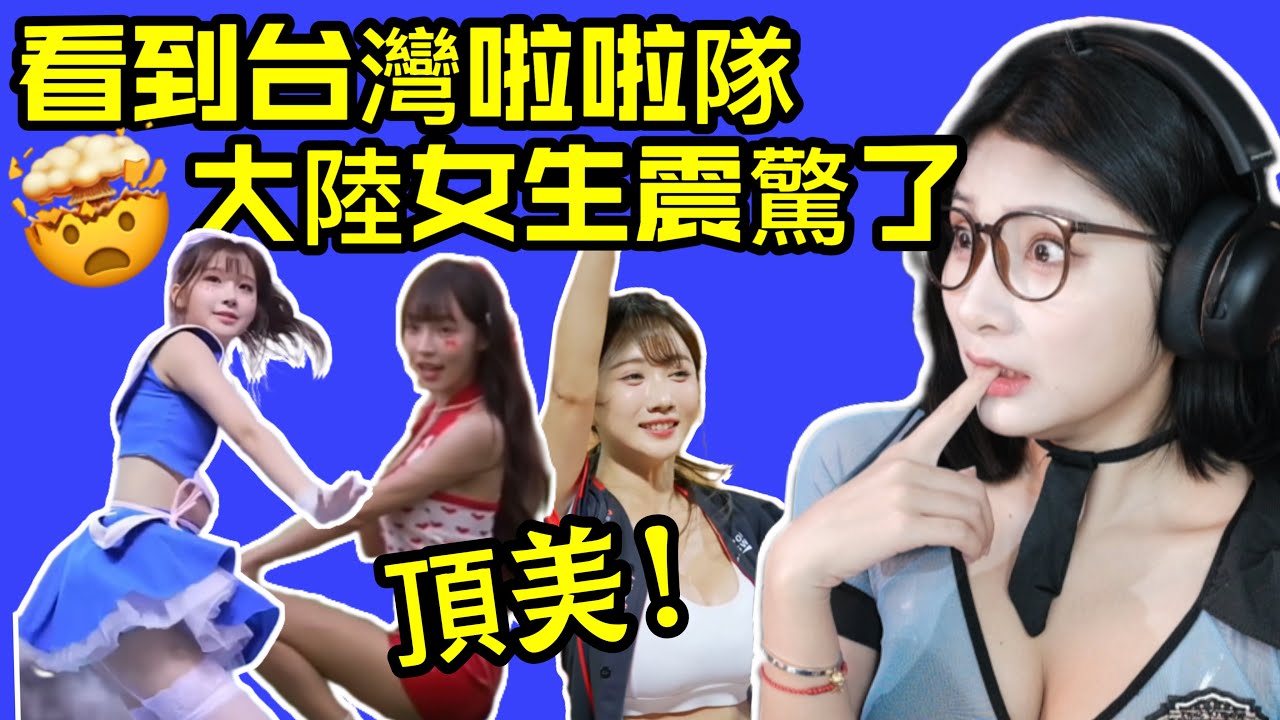 深受大陆人喜欢的台湾职棒拉拉队应援文化！Yoya seeTaiwan cheerleaders