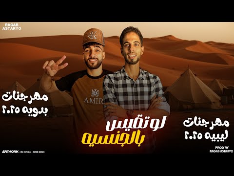 مهرجان راني جنسيتي ليبيه كيمو الفرجاني جوبا رجب استريو 2025 مهرجانات بدويه جديده